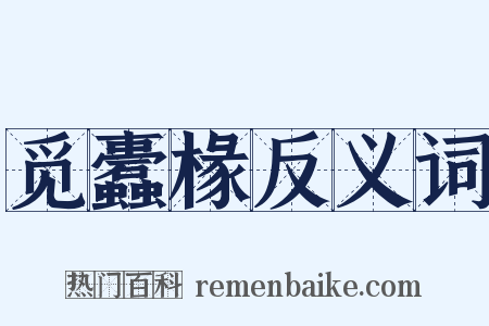 觅蠹椽反义词是什么意思的图片